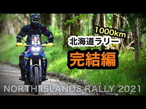 完結編③【テネレ700で北海道 道東ラリー】ノースアイランドラリー2021 DAY3, DAY4 帯広-新得-日高-ルスツ | YAMAHA TENERE700 RALLY