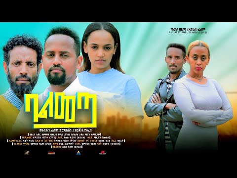 ባልመጣ - Ethiopian Movie Balmeta 2023 Full Length Ethiopian Film Balemeta 2023