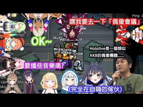 【Hololive EN】這就是所謂的「偶像會議」嗎?