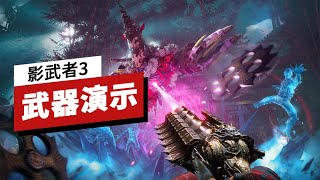 《影子武士/影武者3》武器演示 Shadow Warrior 3 Weapon Showcase