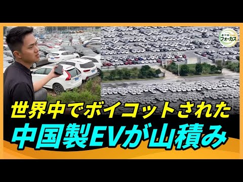 貿易摩擦により中国製EVの輸出が13.2%減少、3カ月連続で下落。