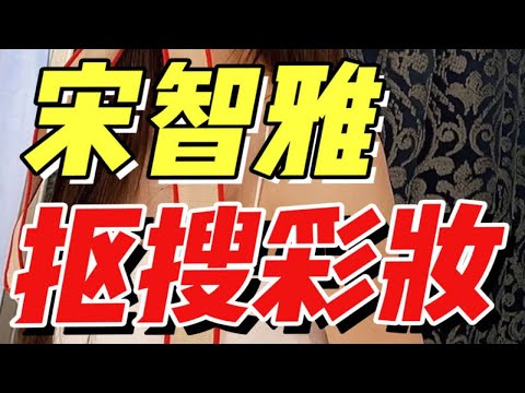 原来宋智雅也在用这些平价化妆品？！学生党可以冲了！修容都“铁皮”了 到底是多好用啊？！