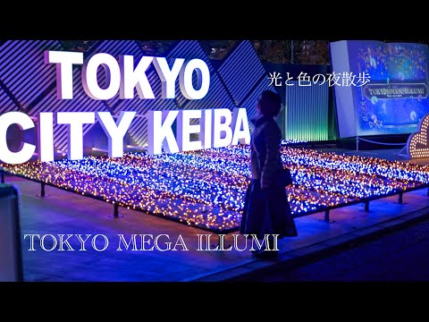 【東京メガイルミ】光と色の夜散歩　TOKYO MEGA ILLUMI  Night walk