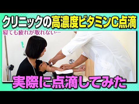 慢性疲労の方にお勧め！高濃度ビタミンC点滴