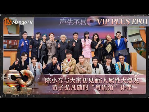 【FULL】会员加更EP01: 陈小春与大家初见面i人属性大爆发 黄子弘凡随时“粤语角”补课｜《声生不息·大湾区季》 Infinity And Beyond S4 VIP Extra｜ MangoTV