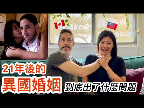 Interracial Marriage Problem 🇨🇦😱🇹🇼【異國戀情】同居21年後的問題 😱最受不了的是⋯⋯