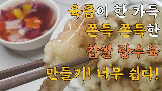 쫀득쫀득 육즙이 한가득 찹쌀 탕수육 만들기~ 찍먹 부먹 걱정마~