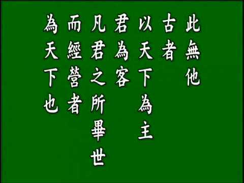 古文觀止 .原君 .悟月法師--誦讀