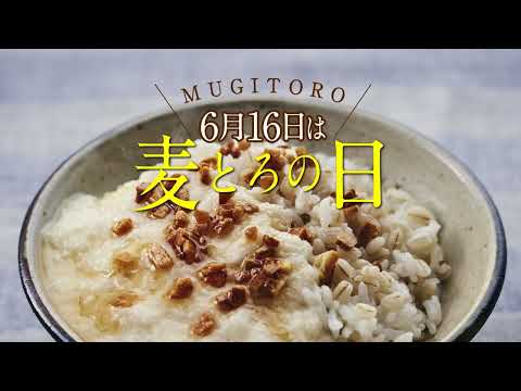 6月16日は麦とろの日～焦がしニンニクの麦とろ飯レシピ～