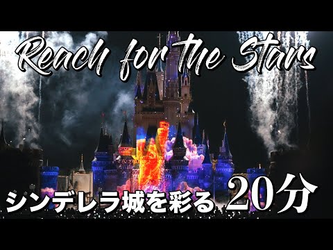 【4K高画質】東京ディズニーランド リーチフォーザスターズ　シンデレラ城を彩る20分  2024年9月19日 Tokyo Disney land Reach for the Stars