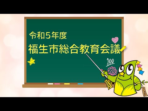 令和5年度　福生市総合教育会議