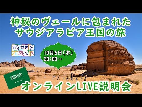 【オンラインLIVE説明会】神秘のヴェールに包まれたサウジアラビア王国の旅