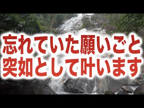 「忘れていた願いごとが突如として叶います」というメッセージと共に降ろされたヒーリング周波数BGMです(a0338)