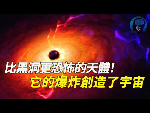 宇宙最神秘天體！比黑洞還恐怖的存在！ 它的爆炸創造了宇宙！