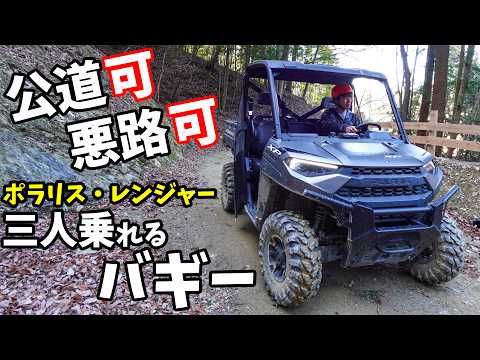 悪路も走れる3人乗りバギーがキタ！(POLARIS RANGER XP 1000 Premium)