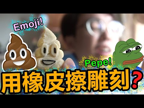 【挑戰】香港雕刻新手橡皮擦刻出立體Pepe,Emoji |3D雕刻|自製做型