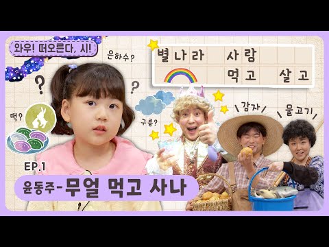 와우~떠오른다, 시!ㅣEp.1ㅣ윤동주 - 🍚무얼 먹고 사나🥢ㅣ딩동댕유치원