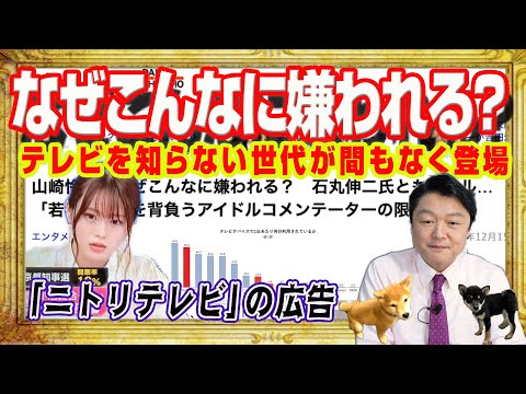 「山崎怜奈はなぜこんなに嫌われる？」とデイリー新潮。間もなくテレビを知らない世代が登場。「ウェークアップ」打ち切り記事に「ニトリテレビ」の広告｜みやわきチャンネル（仮）#2464Restart2464