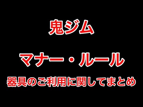 鬼ジムマナー•ルール器具のご利用まとめ