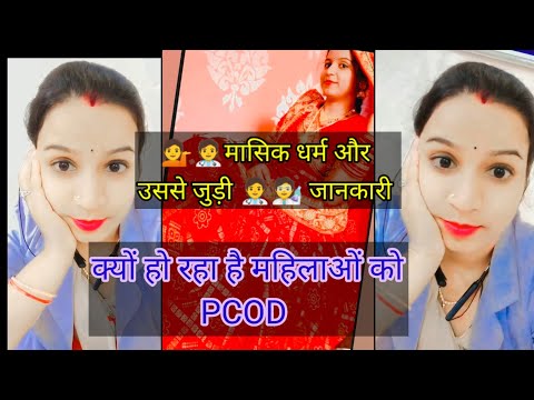 क्यों हो रहा है PCOD हेल्थ #healthtips #hindi #viral #trending #gharelunuske