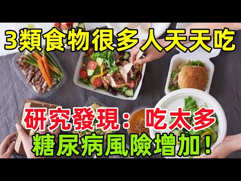 這 3 類食物很多人天天吃！研究發現：吃太多，糖尿病風險增加！#健康常識#養生保健#健康#健康飲食