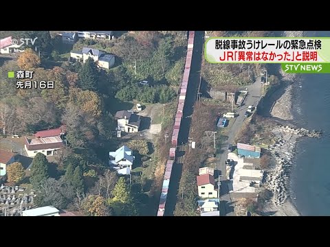 踏切44か所「異常なし」　緊急点検…貨物脱線事故うけ　今後も140か所点検へ　JR北海道