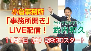 ＜11/5（土）9:30〜LIVE配信＞武内和久（たけうちかずひさ）事務所開き｜アーカイブ