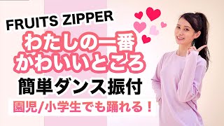 わたしの一番かわいいところ/FRUITS ZIPPER【お遊戯会 発表会ダンス】簡単ダンス振り付け