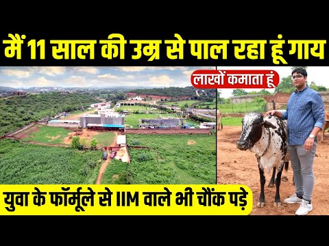 23 साल का लड़का देसी गायों का Successful Farm चलाता है, बड़े-बड़े अधिकारी युवा के फैन । Gwalior । MP