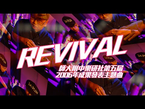 師大附中樂研社第五屆【Revival】(DAPUN Cover) 2006年成果發表會主題曲