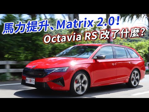 Skoda Octavia RS Combi 馬力提升20匹、導入 Matrix 2.0 頭燈！改了什麼一次看！| 汽車視界新車試駕