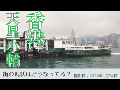 ＜香港＞香港の今をお届けします｜2022年1月24日｜天星小輪｜STAR FERRY