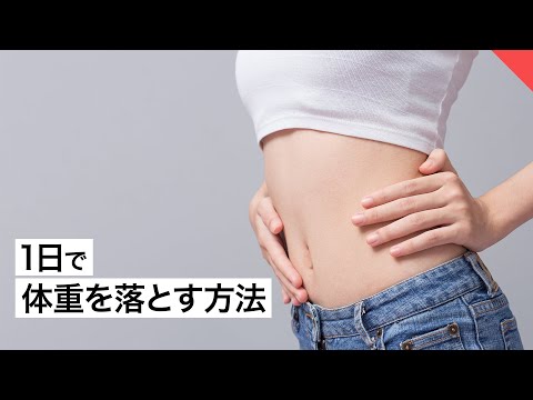 【ダイエット】1日で体重を落とす方法【ビーレジェンド FEM】