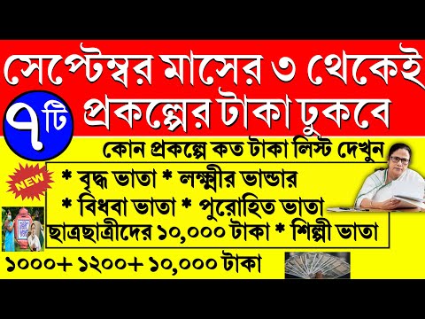 সেপ্টেম্বরের কোন কোন প্রকল্পের টাকা ঢুকছে কোন প্রকল্পে কত টাকা লিস্ট | September month Prakalpo Taka