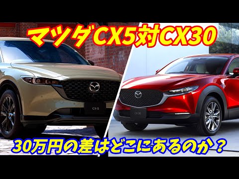 【禁断の比較】マツダCX 5とCX 30どっちがいい？。燃費加速の違いは？【正直に答えます！】