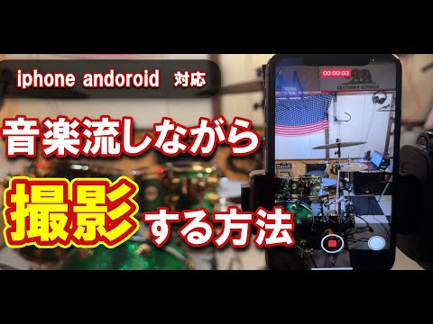 【裏ワザ】音楽を流しながら叩いてみた動画を撮る方法【iphone android対応】