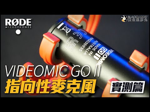 【指向性麥克風】 RODE VideoMic GO II  數位黑膠兔