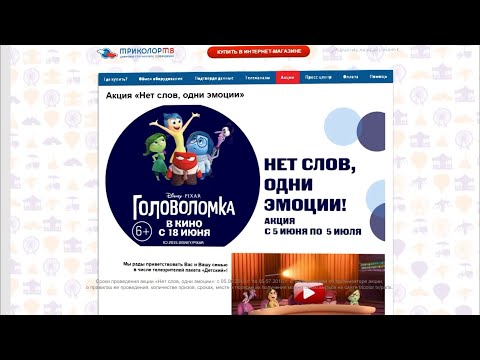 (Russian TV Inside Out Event 2015) Триколор ТВ - Нет Слов, Одни Эмоции - Головоломка Акция 2015