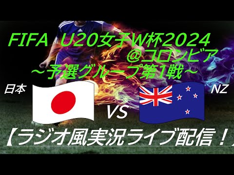 初戦7-0大勝！【サッカー】20歳以下ヤングなでしこがU20女子W杯に出場！初戦、日本VSニュージーランドを実況ライブ配信！　＃ヤングなでしこ　＃なでしこライブ配信　＃なでしこW杯　＃日本NZライブ