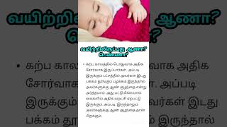 ஆண் குழந்தை அறிகுறிகள் #boy #baby #babyboy #boybabysymptoms #pregnancy #babygender #babygirl #viral