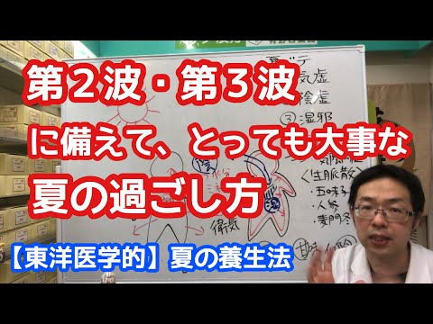 第2波・第3波に備えて、とっても大事な夏の過ごし方　【東洋医学的】夏の養生法