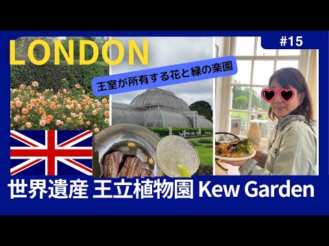 【Kew Gardens】世界遺産の森を不思議に歩き回る/タワーブリッジ周辺で最後の夜のフローズンマルガリータ