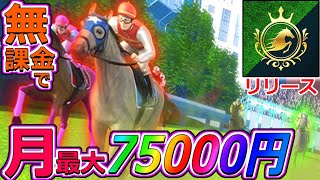 【ユニスタ】月75000円貰える競馬ゲームが神ゲーじゃない訳ないだろッ！！【ユニバーサルスタリオン】