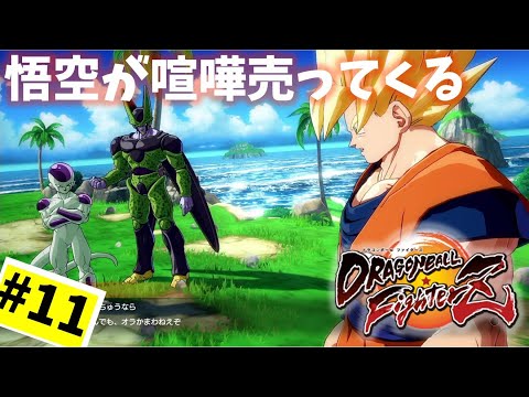 #11【実況】マジ、悟空殴りてぇ…【ドラゴンボール ファイターズ】DragonBall DB ドラゴンボール