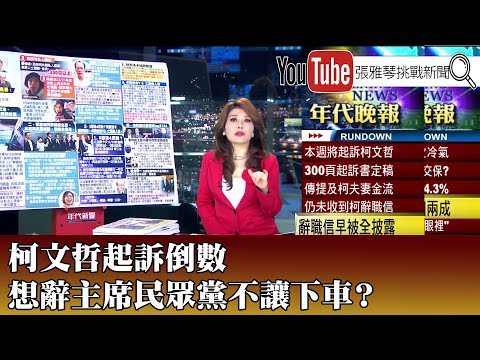 《柯文哲起訴倒數 想辭主席民眾黨不讓下車？》【2024.12.23『1800年代晚報 張雅琴說播批評』】