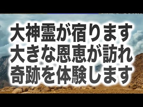 「大神霊が宿ります。そうして大きな恩恵が訪れ奇跡を体験します」というメッセージと共に降ろされたヒーリング周波数です(a0334)