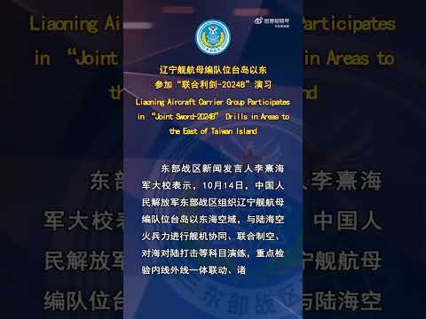 辽宁舰航母编队参加演习辽宁舰航母编队位台岛以东参加“联合利剑-2024B”演习