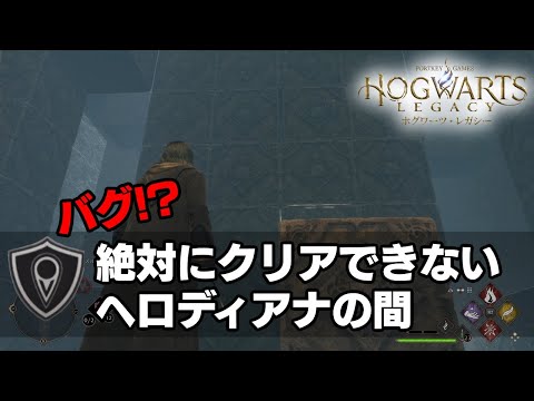 【ホグワーツレガシー】バグ!?　絶対にクリアできない　ヘロディアナの間（サブクエスト）｜ホグワーツ [Hogwarts Legacy]