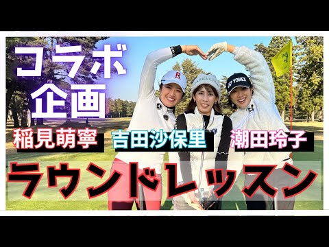 稲見萌寧が豪華ゲストとラウンドレッスン【吉田沙保里さん潮田玲子さんコラボ】