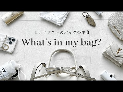 【What's in my bag?】20代ミニマリスト、お気に入りを詰め込んだバッグの中身👜